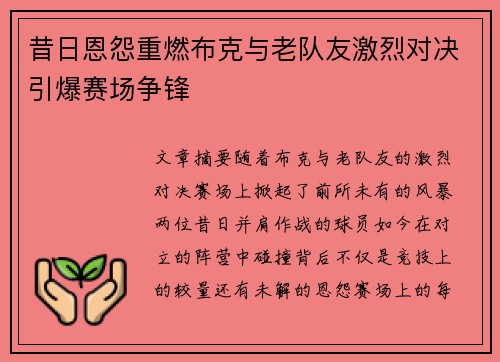 昔日恩怨重燃布克与老队友激烈对决引爆赛场争锋