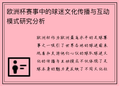 欧洲杯赛事中的球迷文化传播与互动模式研究分析 欧洲杯赛事中的球迷文化传播与互动模式研究分析