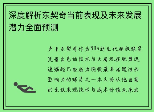 深度解析东契奇当前表现及未来发展潜力全面预测 深度解析东契奇当前表现及未来发展潜力全面预测