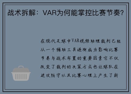 战术拆解：VAR为何能掌控比赛节奏？
