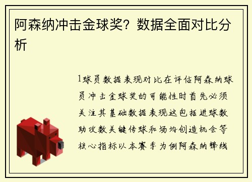 阿森纳冲击金球奖？数据全面对比分析