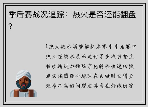 季后赛战况追踪：热火是否还能翻盘？