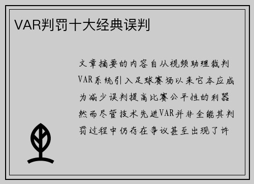 VAR判罚十大经典误判