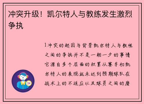 冲突升级！凯尔特人与教练发生激烈争执