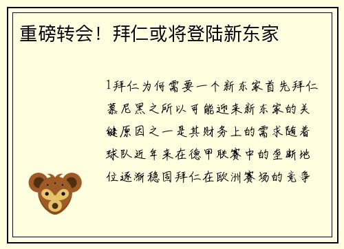 重磅转会！拜仁或将登陆新东家