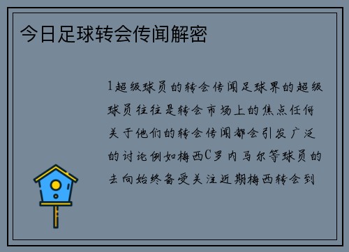 今日足球转会传闻解密