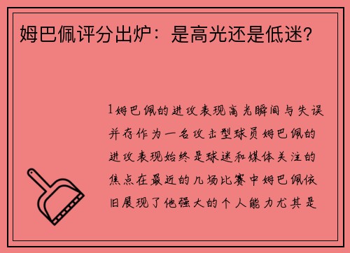 姆巴佩评分出炉：是高光还是低迷？
