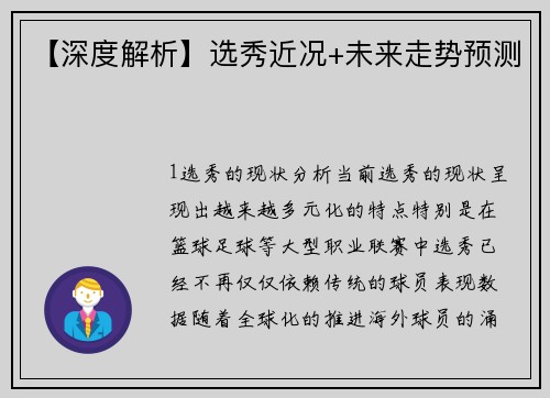 【深度解析】选秀近况+未来走势预测