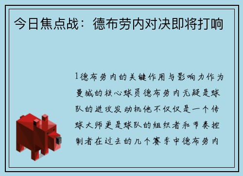 今日焦点战：德布劳内对决即将打响