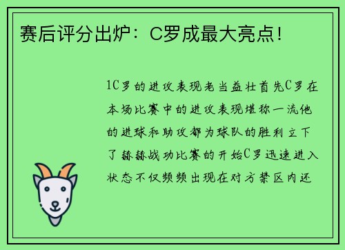 赛后评分出炉：C罗成最大亮点！