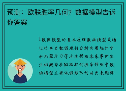 预测：欧联胜率几何？数据模型告诉你答案