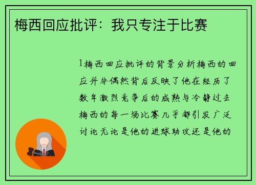 梅西回应批评：我只专注于比赛