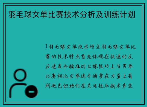 羽毛球女单比赛技术分析及训练计划