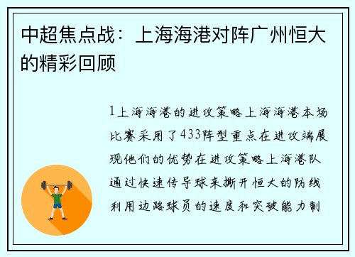 中超焦点战：上海海港对阵广州恒大的精彩回顾