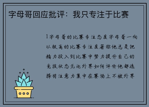 字母哥回应批评：我只专注于比赛