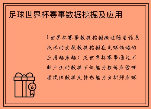 足球世界杯赛事数据挖掘及应用