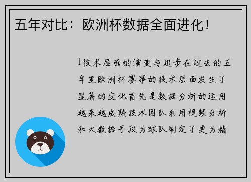 五年对比：欧洲杯数据全面进化！