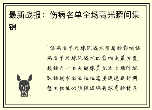最新战报：伤病名单全场高光瞬间集锦
