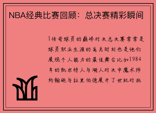 NBA经典比赛回顾：总决赛精彩瞬间