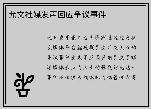 尤文社媒发声回应争议事件