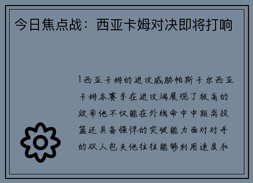 今日焦点战：西亚卡姆对决即将打响