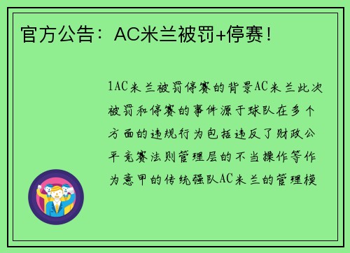 官方公告：AC米兰被罚+停赛！