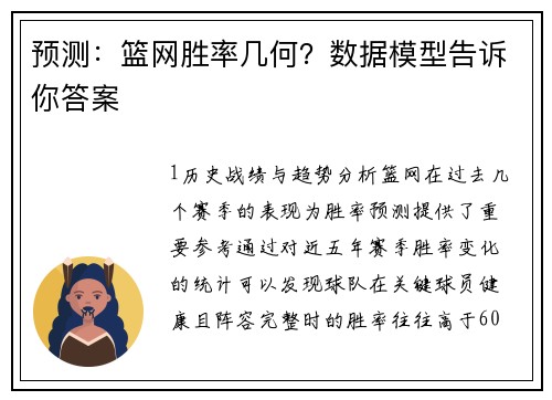 预测：篮网胜率几何？数据模型告诉你答案