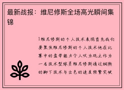 最新战报：维尼修斯全场高光瞬间集锦