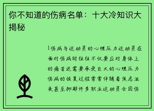 你不知道的伤病名单：十大冷知识大揭秘