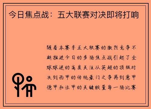 今日焦点战：五大联赛对决即将打响