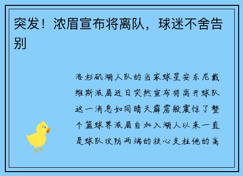 突发！浓眉宣布将离队，球迷不舍告别