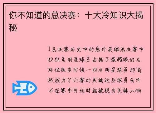 你不知道的总决赛：十大冷知识大揭秘