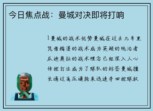 今日焦点战：曼城对决即将打响
