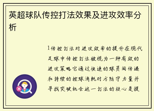 英超球队传控打法效果及进攻效率分析