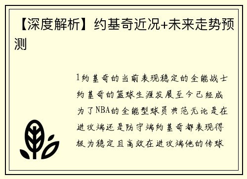 【深度解析】约基奇近况+未来走势预测