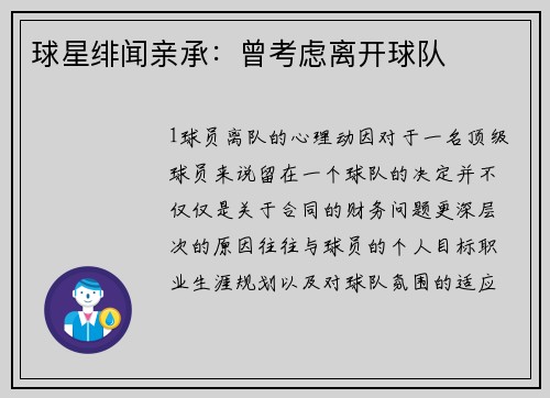 球星绯闻亲承：曾考虑离开球队