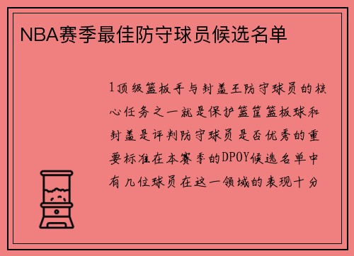 NBA赛季最佳防守球员候选名单