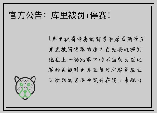 官方公告：库里被罚+停赛！