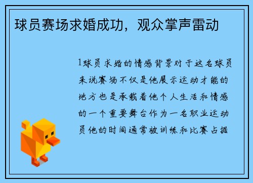 球员赛场求婚成功，观众掌声雷动
