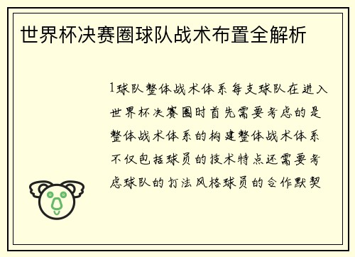 世界杯决赛圈球队战术布置全解析
