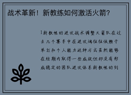 战术革新！新教练如何激活火箭？