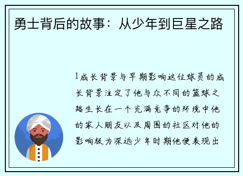 勇士背后的故事：从少年到巨星之路