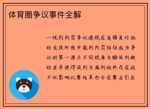 体育圈争议事件全解