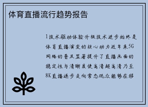 体育直播流行趋势报告