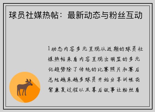 球员社媒热帖：最新动态与粉丝互动