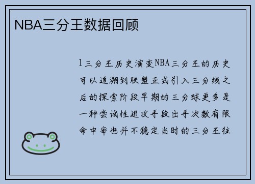 NBA三分王数据回顾