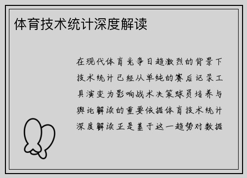 体育技术统计深度解读