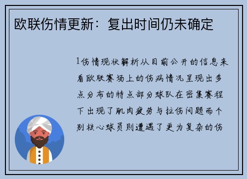 欧联伤情更新：复出时间仍未确定