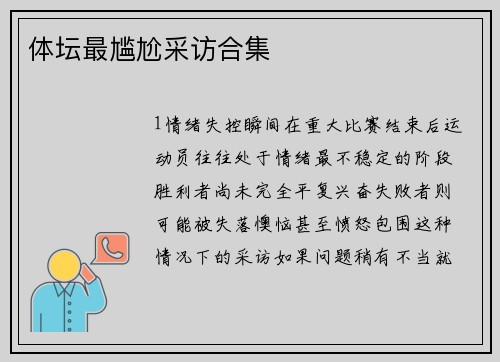 体坛最尴尬采访合集