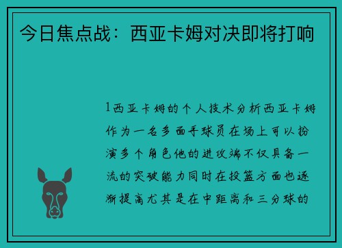 今日焦点战：西亚卡姆对决即将打响